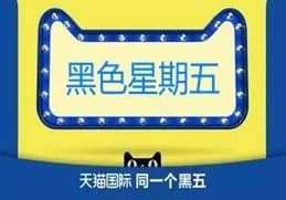 天猫国际黑五是什么