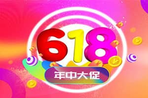 天猫618和双11哪个便宜