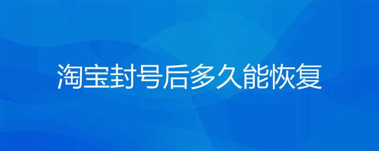 淘宝账号永久封了怎么办？淘宝买家违规几次封号？