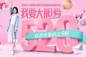 唯品会520有什么活动