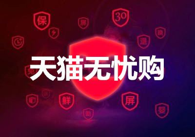 天猫无忧购与一般商家区别？天猫无忧购的服务体系