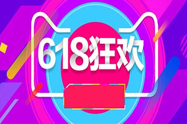 618当天便宜还是前几天