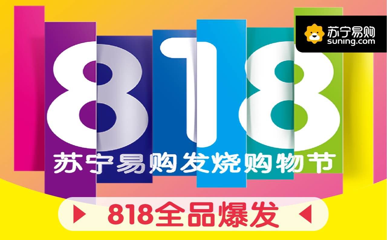 苏宁易购818活动大吗