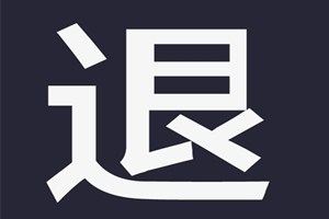 淘宝可以二次退款吗？