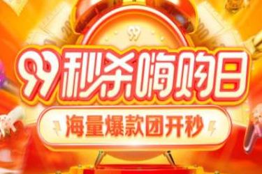 2023年天猫99划算节预售价格要求是什么？预售定金要求介绍