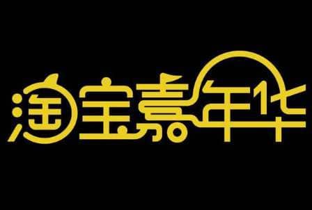 淘宝嘉年华外围和会场报名哪个更好