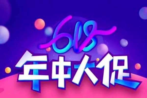 淘宝618是什么活动?2020年淘宝618在哪报名?