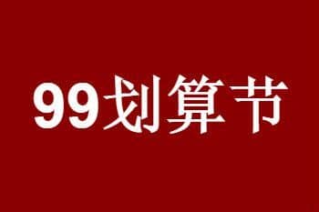 天猫99划算节什么时候结束