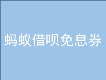 蚂蚁借呗免息券怎么用？蚂蚁借呗有什么好处？