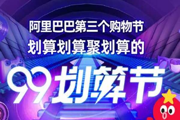 2023年淘宝99划算节赛马规则是什么？店铺与商品赛马规则