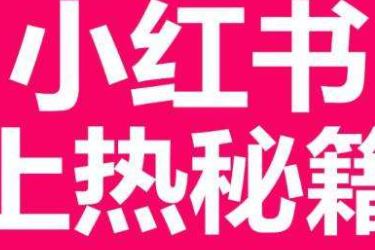 小红书笔记如何被官方收录？如何上首页推荐？