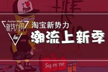 淘宝新势力周秋是什么时候？哪天开始？