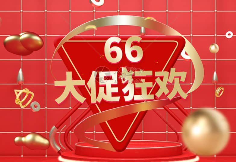 淘宝66大促和99大促有什么区别吗？66大促红包使用规则