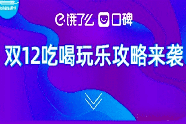 饿了么双12组队瓜分亿元大奖怎么玩？玩法揭晓