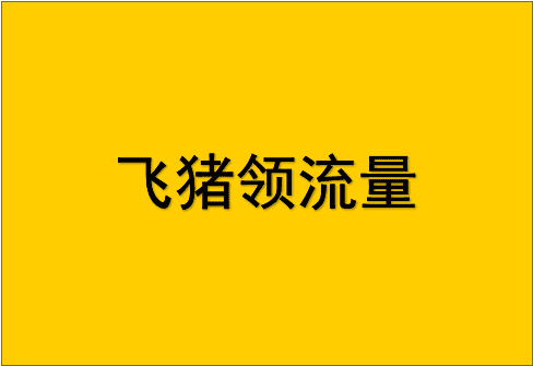 飞猪怎样领流量？飞猪有什么优点？