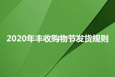 2023年丰收购物节发货规则