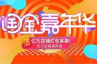 2020淘宝嘉年华是什么活动？跟别的活动有什么不同？