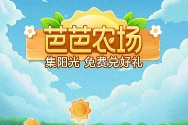 淘宝里面的芭芭农场怎么关闭？不想合种要怎么退出？