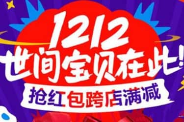 淘宝双12有什么活动策划？怎么做策划？