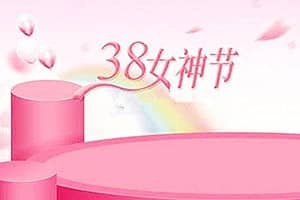 38女王节购买保价是多久