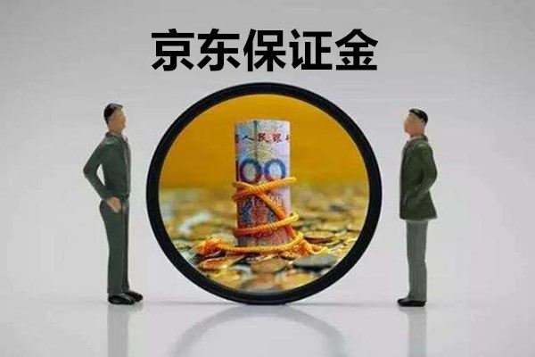 京东保证金多久退？京东退保证金要注意什么？