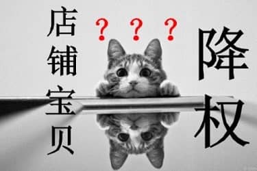 什么是降权淘宝号?淘宝号被降权了怎么办?