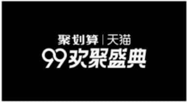 99欢聚盛典什么活动