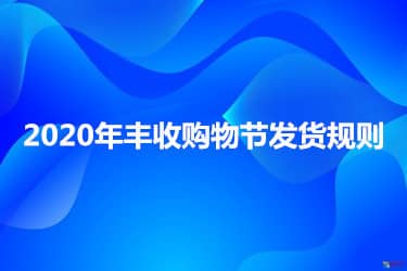 2023年丰收购物节发货规则