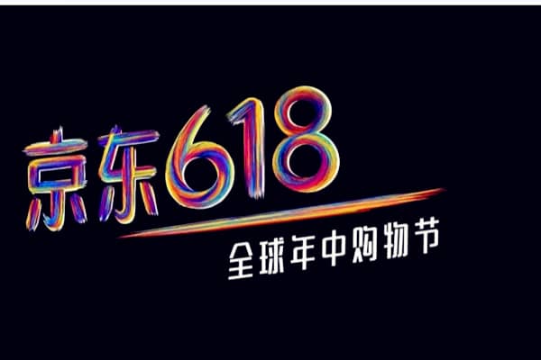 2020年京东618活动有哪些亮点？京东618优惠活动有哪些？