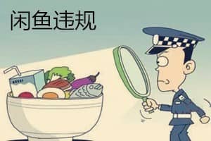 闲鱼卖家违规扣分多久清零？闲鱼卖家违规怎么解决？