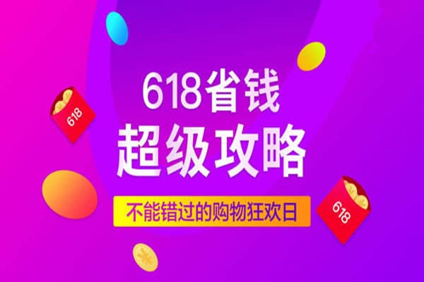 618京东怎么省钱？省钱秘籍公布