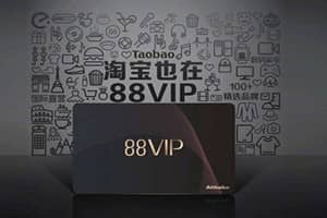 淘宝88vip会员划算吗？要不要加入88vip？