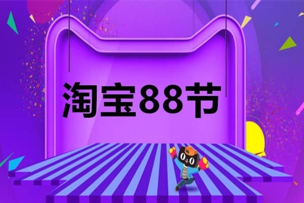 淘宝88节是什么时候？淘宝88节商家要怎样做？